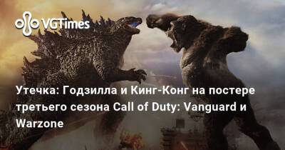 Утечка: Годзилла и Кинг-Конг на постере третьего сезона Call of Duty: Vanguard и Warzone - vgtimes.ru