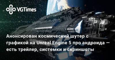 Анонсирован космический шутер с графикой на Unreal Engine 5 про андроида — есть трейлер, системки и скриншоты - vgtimes.ru