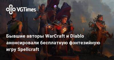 Бывшие авторы WarCraft и Diablo анонсировали бесплатную фэнтезийную игру Spellcraft - vgtimes.ru