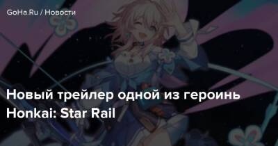 Новый трейлер одной из героинь Honkai: Star Rail - goha.ru