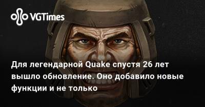 Для легендарной Quake спустя 26 лет после релиза вышло обновление. Оно добавило новые функции и не только - vgtimes.ru