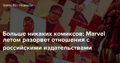 Больше никаких комиксов: Marvel летом разорвет отношения с российскими издательствами - goha.ru