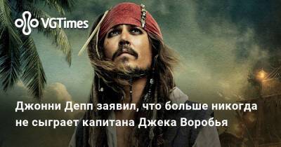 Джон Депп (Depp) - Джон Воробья - Джонни Депп заявил, что больше никогда не сыграет капитана Джека Воробья - vgtimes.ru