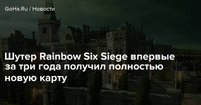 Шутер Rainbow Six Siege впервые за три года получил полностью новую карту - goha.ru - Ирландия