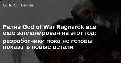 Кори Барлог (Cory Barlog) - Релиз God of War Ragnarök все еще запланирован на этот год: разработчики пока не готовы показать новые детали - goha.ru - Santa Monica