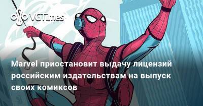 Marvel приостановит выдачу лицензий российским издательствам на выпуск своих комиксов - vgtimes.ru - Россия