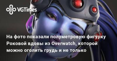 На фото показали полуметровую фигурку Роковой вдовы из Overwatch, которой можно оголить грудь и не только - vgtimes.ru