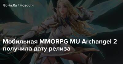 Мобильная MMORPG MU Archangel 2 получила дату релиза - goha.ru - Гонконг - Тайвань - Макао