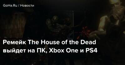 Ремейк The House of the Dead выйдет на ПК, Xbox One и PS4 - goha.ru