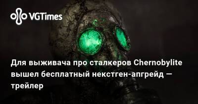 Для выживача про сталкеров Chernobylite вышел бесплатный некстген-апгрейд — трейлер - vgtimes.ru