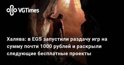 Халява: в EGS запустили раздачу игр на сумму почти 1000 рублей и раскрыли следующие бесплатные проекты - vgtimes.ru