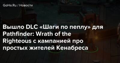 Вышло DLC «Шаги по пеплу» для Pathfinder: Wrath of the Righteous с кампанией про простых жителей Кенабреса - goha.ru - Кенабрес