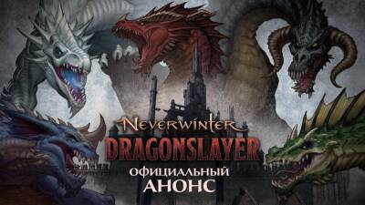 Анонсирован модуль "Истребитель драконов" в Neverwinter Online - top-mmorpg.ru
