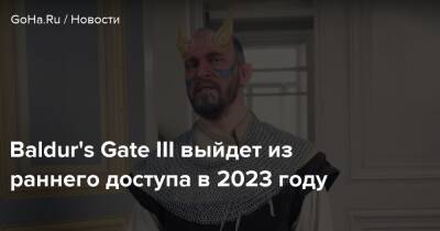 Свен Винке - Baldur's Gate III выйдет из раннего доступа в 2023 году - goha.ru