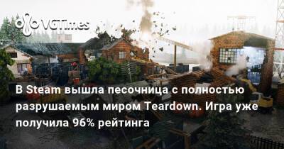 В Steam вышла песочница с полностью разрушаемым миром Teardown. Игра уже получила 96% рейтинга - vgtimes.ru