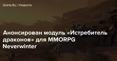 Анонсирован модуль «Истребитель драконов» для MMORPG Neverwinter - goha.ru