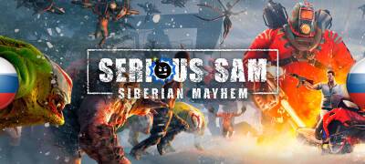 Serious Sam - Вышла озвучка Serious Sam: Siberian Mayhem - zoneofgames.ru