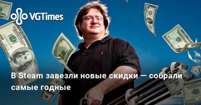 В Steam завезли новые скидки — собрали самые годные - vgtimes.ru