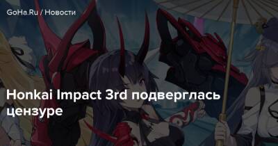 Honkai Impact 3rd подверглась цензуре - goha.ru
