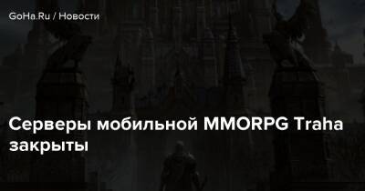 Серверы мобильной MMORPG Traha закрыты - goha.ru - Япония