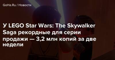 У LEGO Star Wars: The Skywalker Saga рекордные для серии продажи — 3,2 млн копий за две недели - goha.ru