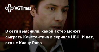 Киану Ривз - В сети выяснили, какой актер может сыграть Константина в сериале HBO. И нет, это не Киану Ривз - vgtimes.ru - Лондон