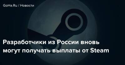 Разработчики из России вновь могут получать выплаты от Steam - goha.ru - Россия