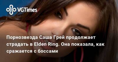Александра Гре - Порнозвезда Саша Грей продолжает страдать в Elden Ring. Она показала, как сражается с боссами - vgtimes.ru
