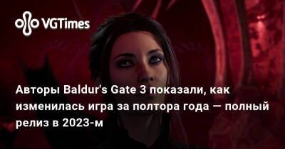 Larian Studios - Авторы Baldur's Gate 3 показали, как изменилась игра за полтора года — полный релиз в 2023-м - vgtimes.ru