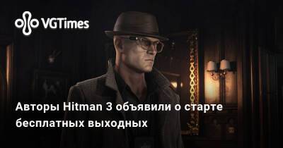 Io Interactive - Авторы Hitman 3 объявили о старте бесплатных выходных - vgtimes.ru