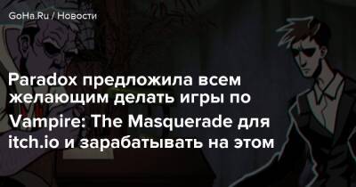 Paradox предложила всем желающим делать игры по Vampire: The Masquerade для itch.io и зарабатывать на этом - goha.ru