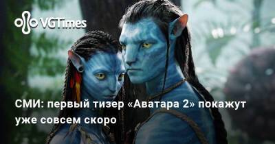 Джеймс Кэмерон - Джеймс Кэмерон (James Cameron) - СМИ: первый тизер «Аватара 2» покажут уже совсем скоро - vgtimes.ru - Москва