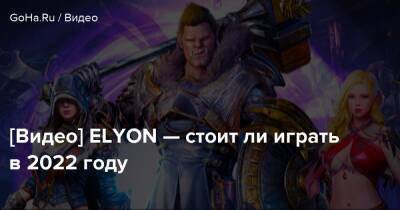 [Видео] ELYON — стоит ли играть в 2022 году - goha.ru