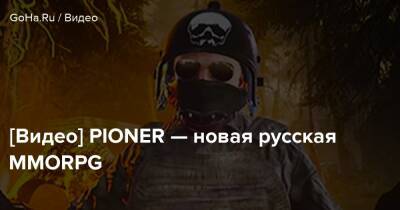 Александр Никитин - [Видео] PIONER — новая русская MMORPG - goha.ru