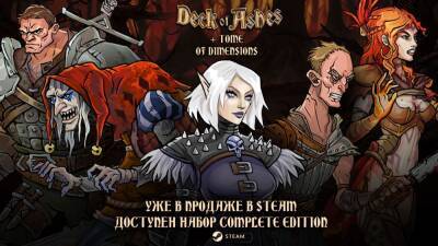 Deck of Ashes: Complete Edition вышла на консолях и в Steam - cubiq.ru
