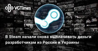 В Steam начали снова выплачивать деньги разработчикам из России и Украины - vgtimes.ru - Россия - Украина - Белоруссия