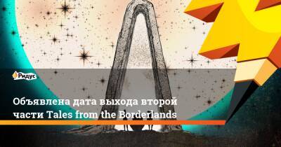 Питчфорд Рэнди - Объявлена дата выхода второй части Tales from the Borderlands - ridus.ru