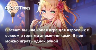 В Steam вышла новая игра для взрослых с сексом и голыми аниме-тянками. В нее можно играть одной рукой - vgtimes.ru