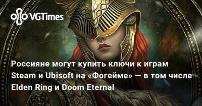 Ким Кардашьян - Россияне могут купить ключи к играм Steam и Ubisoft на «Фогейме» — в том числе Elden Ring и Doom Eternal - vgtimes.ru - Detroit
