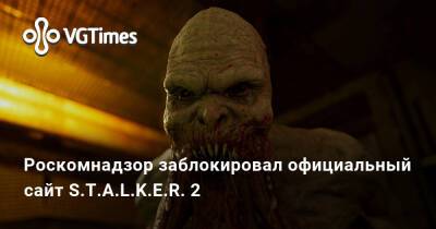 Ким Кардашьян - Роскомнадзор заблокировал официальный сайт S.T.A.L.K.E.R. 2 - vgtimes.ru