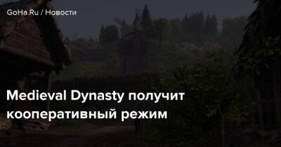 Medieval Dynasty получит кооперативный режим - goha.ru