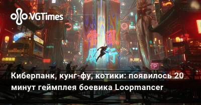 Сян Цзысюй - Киберпанк, кунг-фу, котики: появилось 20 минут геймплея боевика Loopmancer - vgtimes.ru