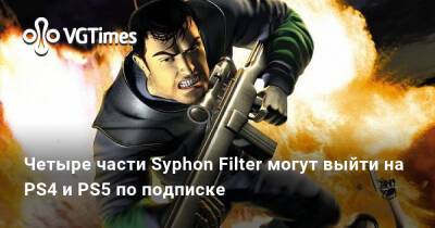 Четыре части Syphon Filter могут выйти на PS4 и PS5 по подписке - vgtimes.ru