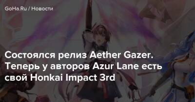 Aether Gazer - Состоялся релиз Aether Gazer. Теперь у авторов Azur Lane есть свой Honkai Impact 3rd - goha.ru - Китай