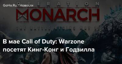 Кинг Конг - Конг Кинг - В мае Call of Duty: Warzone посетят Кинг-Конг и Годзилла - goha.ru