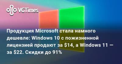 Продукция Microsoft стала намного дешевле: Windows 10 с пожизненной лицензией продают за $14, а Windows 11 — за $22. Скидки до 91% - vgtimes.ru