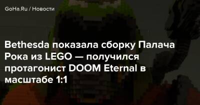 Doom Eternal - Bethesda показала сборку Палача Рока из LEGO — получился протагонист DOOM Eternal в масштабе 1:1 - goha.ru