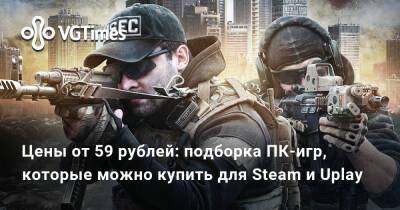 Ким Кардашьян - Цены от 59 рублей: подборка ПК-игр, которые можно купить для Steam и Uplay - vgtimes.ru