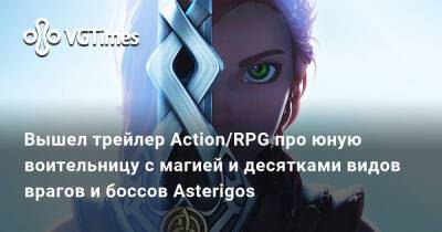 Вышел трейлер Action/RPG про юную воительницу с магией и десятками видов врагов и боссов Asterigos - vgtimes.ru - Греция - Афес