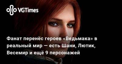 Фанат перенёс героев «Ведьмака» в реальный мир — есть Шани, Лютик, Весемир и ещё 9 персонажей - vgtimes.ru